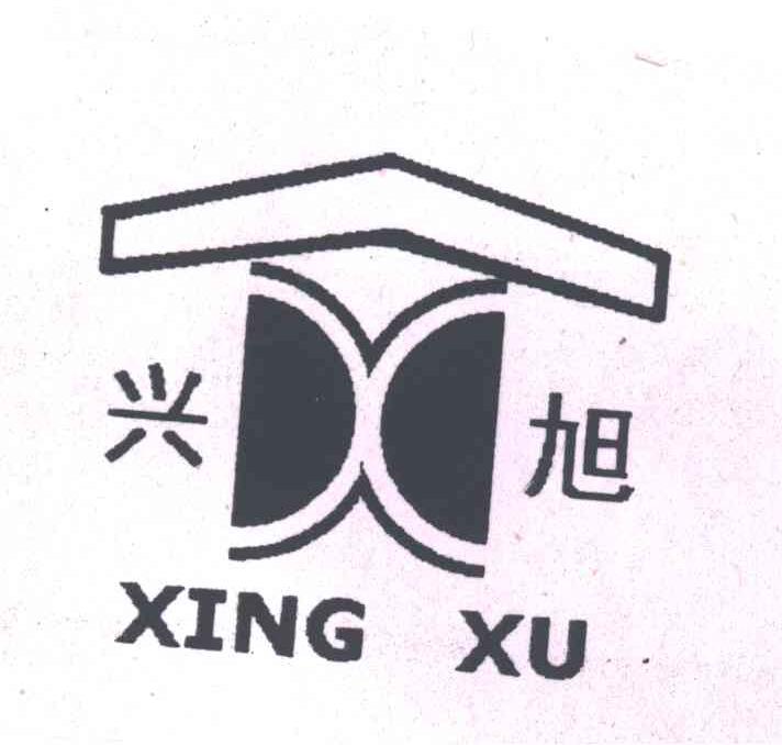 兴旭