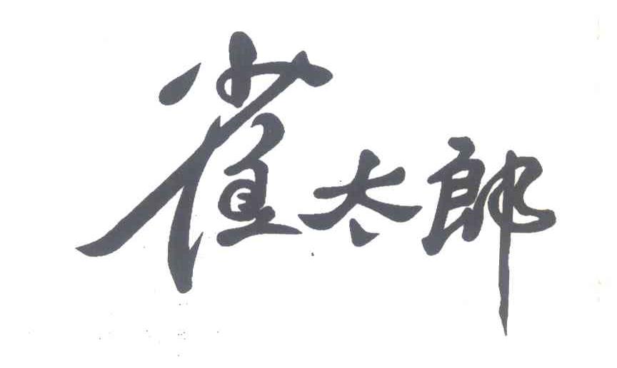 雀太郎