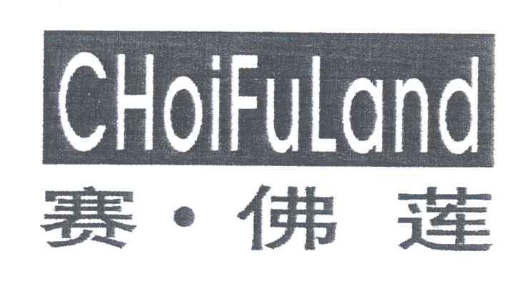 赛佛莲;CHOIFULAND