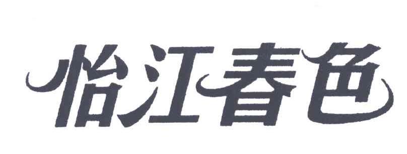 怡江春色