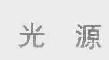 光源