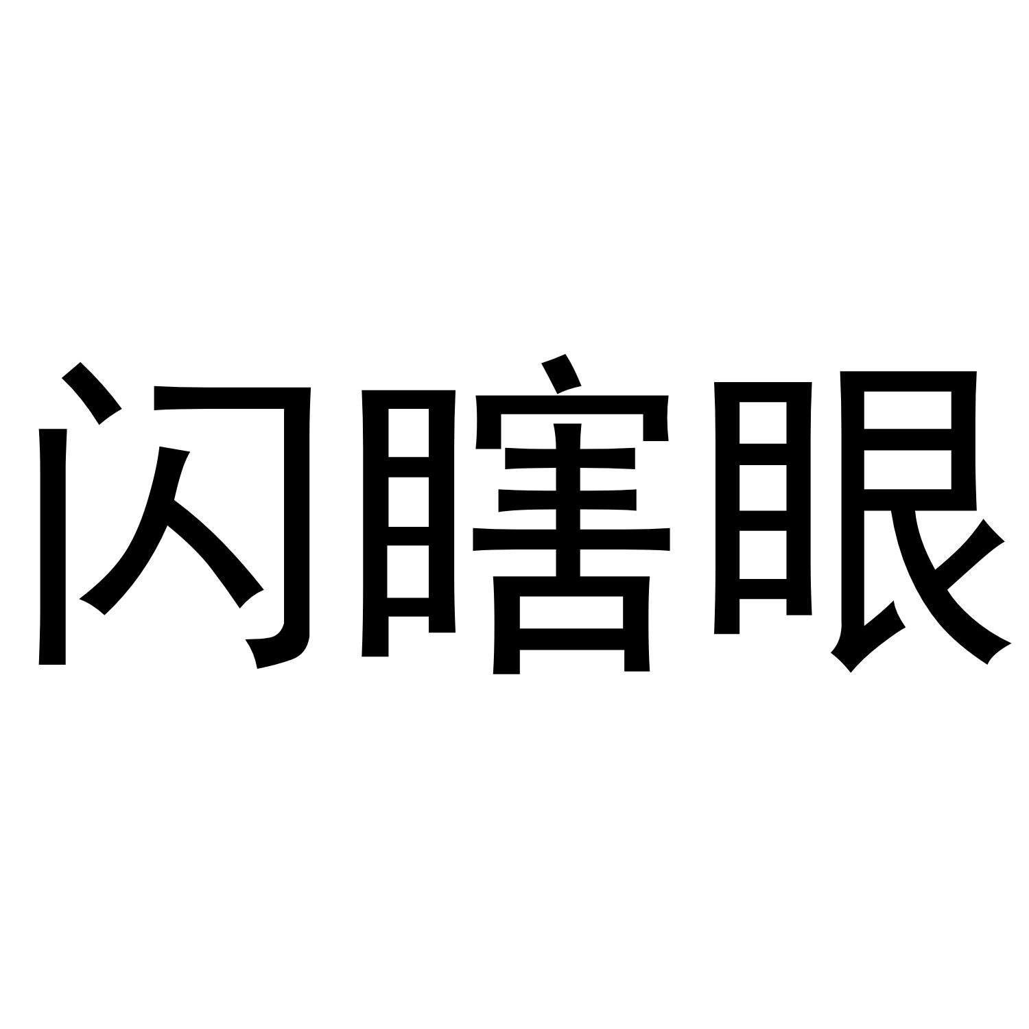 闪瞎眼