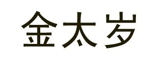 金太岁