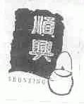 顺兴