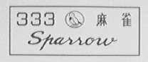 麻雀    333