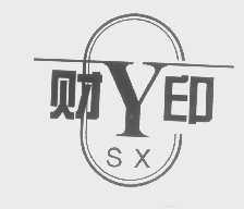 财印