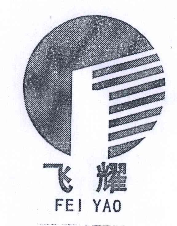 飞耀;FEI YAO