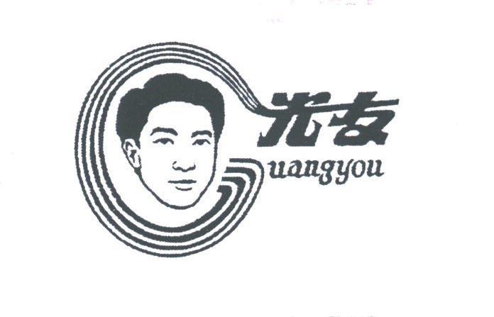 光友