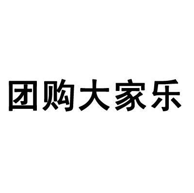团购大家乐