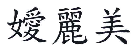 嫒丽美