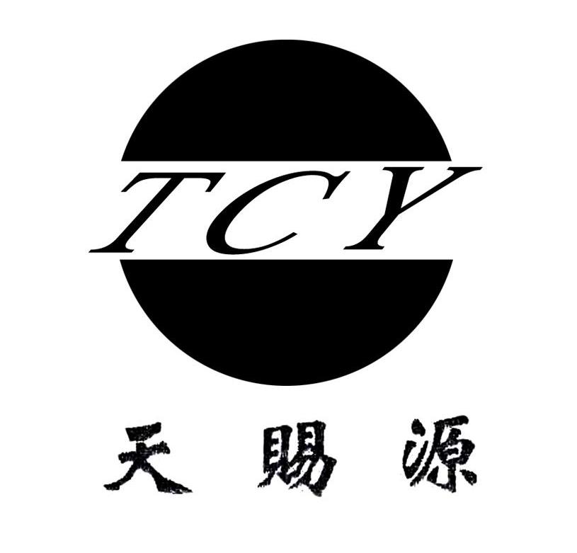 天赐源 TCY