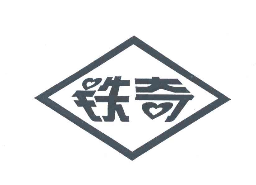 铁奇