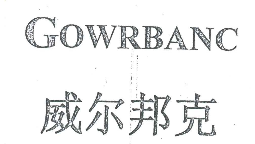 威尔邦克