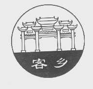 客乡