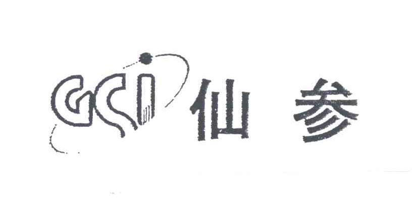 仙参GSI