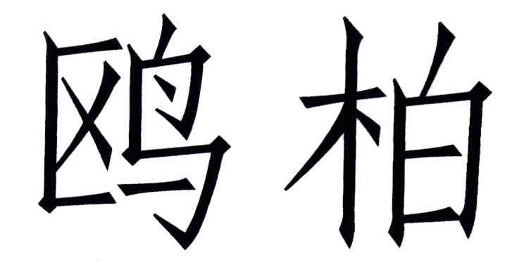 鸥柏