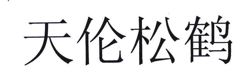 天伦松鹤