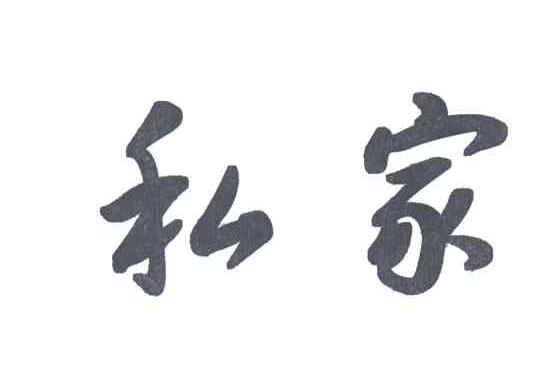 私家