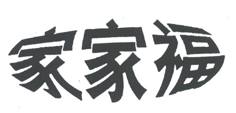 家家福