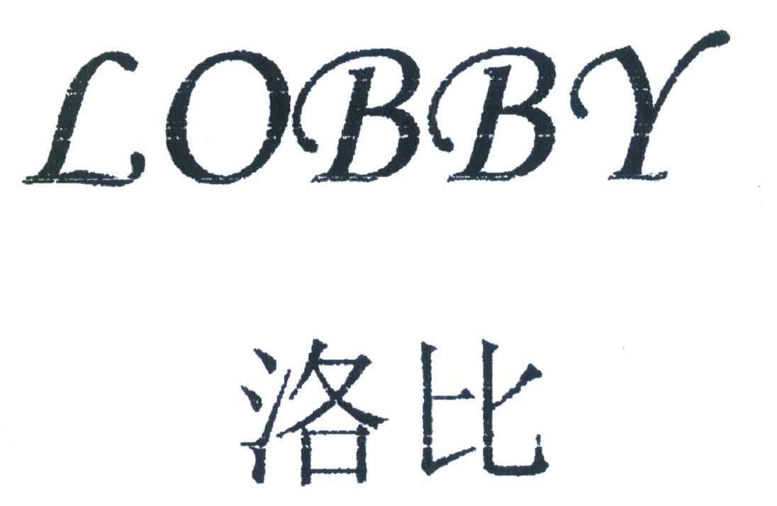 洛比 LOBBY