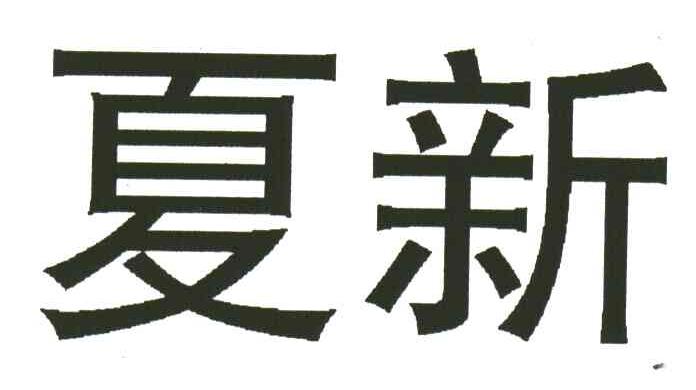 夏新