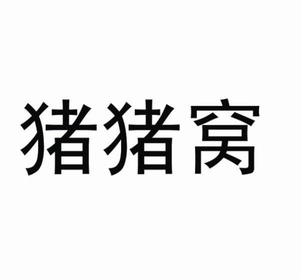 猪猪窝