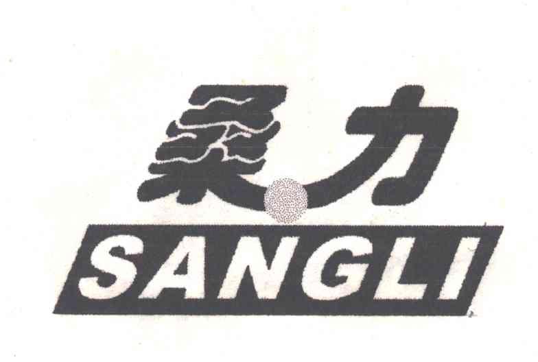 桑力