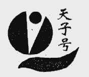 天子号