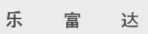乐富达