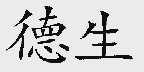 德生