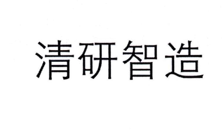 清研智造
