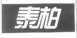 泰柏