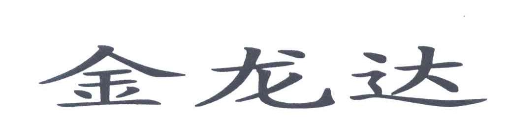 金龙达