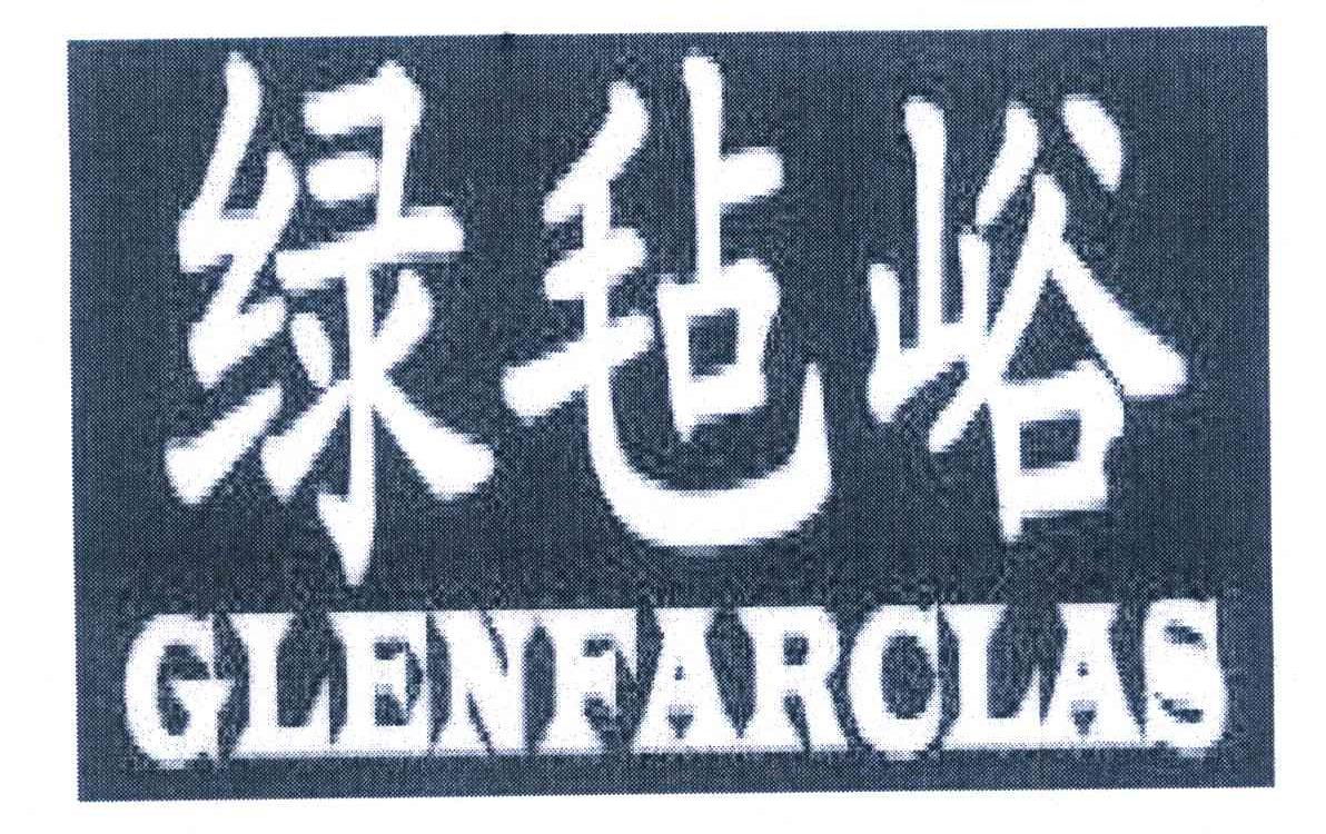 绿毡峪 GLENFARCLAS
