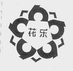 花乐