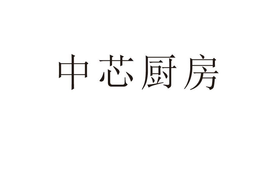 中芯厨房