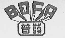 普发    BOFA