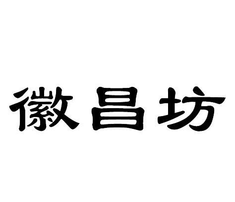徽昌坊