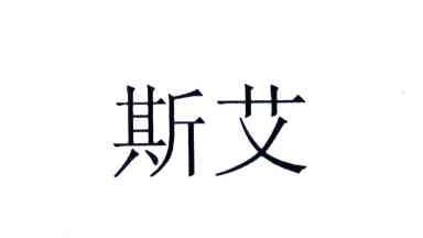 斯艾