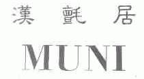 汉毡居;MUNI