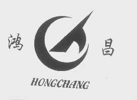 鸿昌
