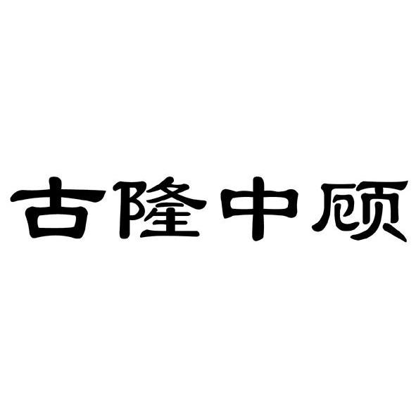 古隆中顾