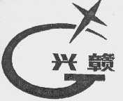 兴赣