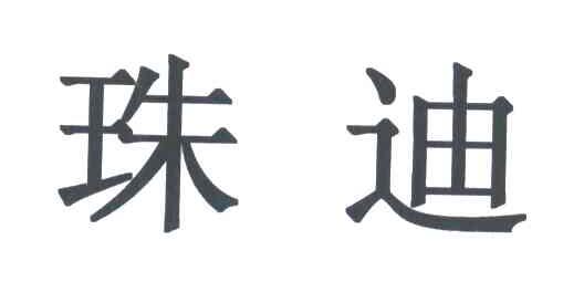 珠迪