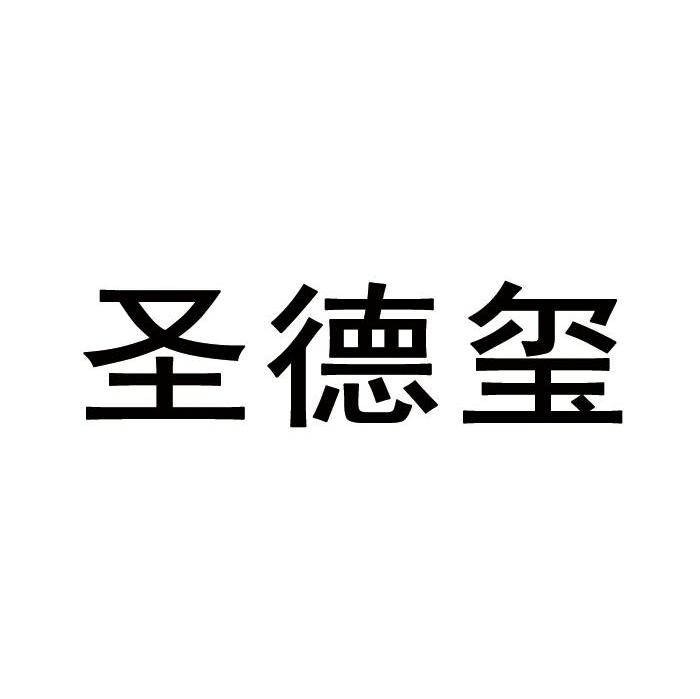 圣德玺