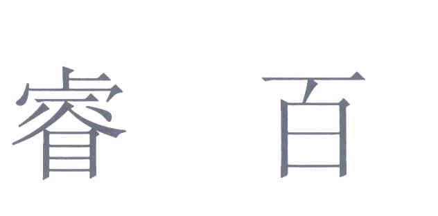 睿百