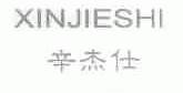 辛杰仕