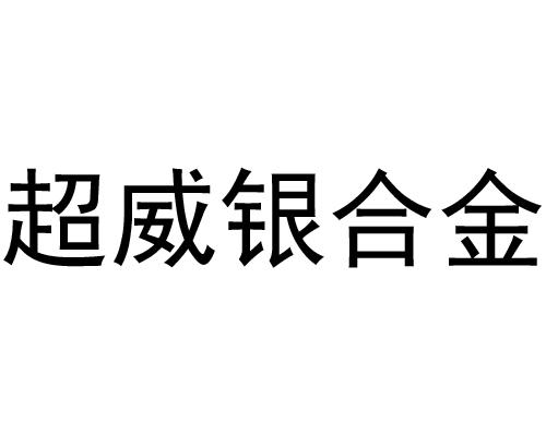 超威银合金