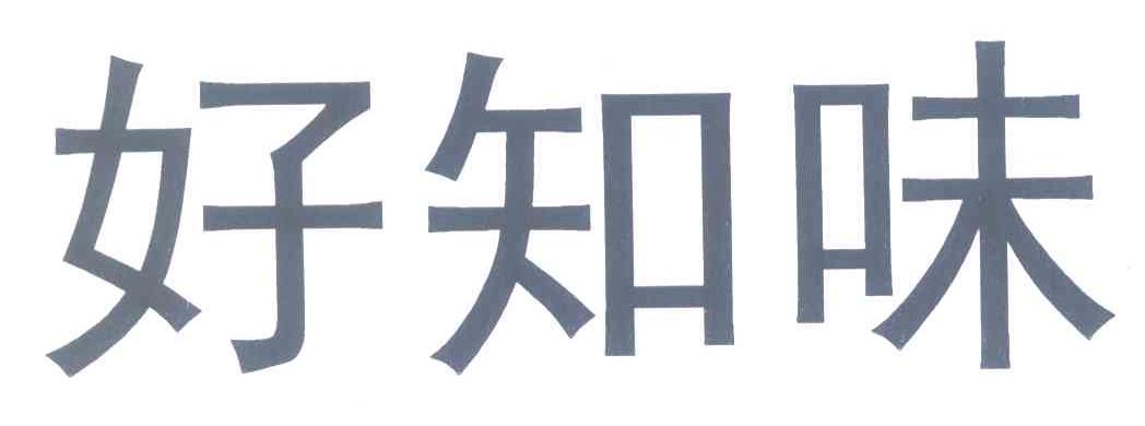 好知味