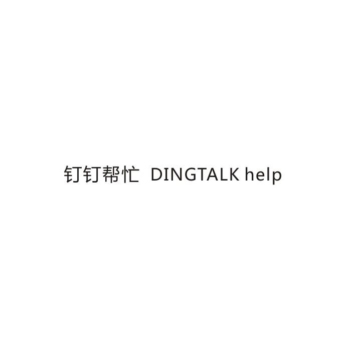 钉钉帮忙 DINGTALK HELP